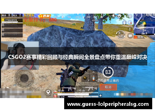 CSGO2赛事精彩回顾与经典瞬间全景盘点带你重温巅峰对决