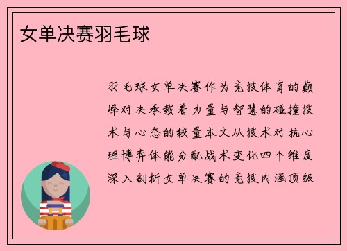 女单决赛羽毛球