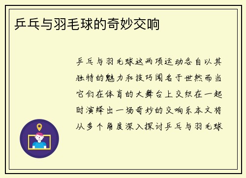 乒乓与羽毛球的奇妙交响