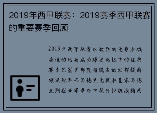2019年西甲联赛：2019赛季西甲联赛的重要赛季回顾