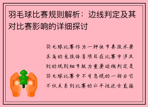 羽毛球比赛规则解析：边线判定及其对比赛影响的详细探讨
