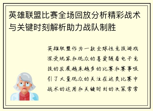 英雄联盟比赛全场回放分析精彩战术与关键时刻解析助力战队制胜