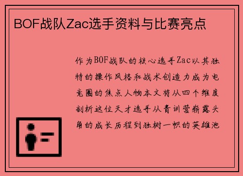 BOF战队Zac选手资料与比赛亮点