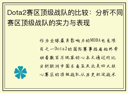 Dota2赛区顶级战队的比较：分析不同赛区顶级战队的实力与表现