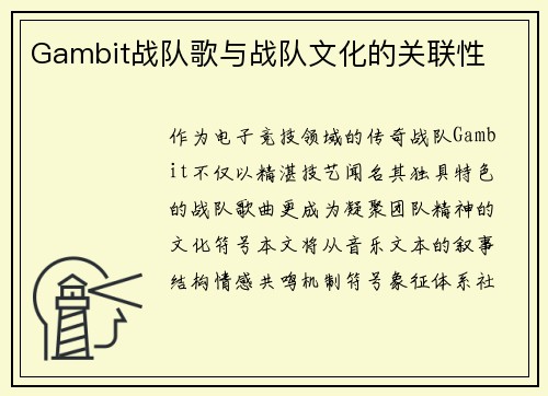 Gambit战队歌与战队文化的关联性