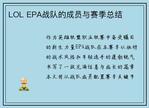 LOL EPA战队的成员与赛季总结