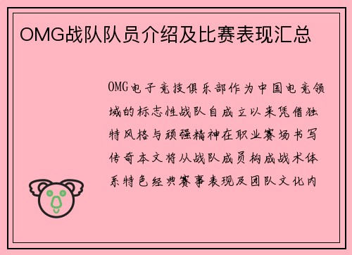 OMG战队队员介绍及比赛表现汇总