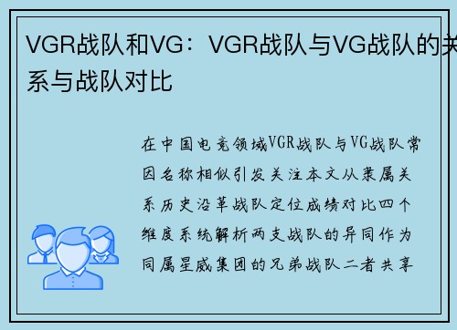 VGR战队和VG：VGR战队与VG战队的关系与战队对比