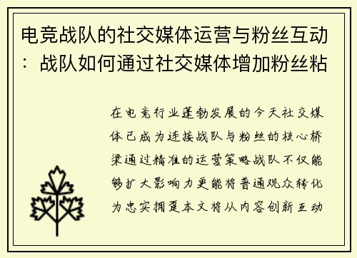 电竞战队的社交媒体运营与粉丝互动：战队如何通过社交媒体增加粉丝粘性