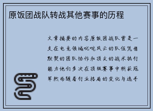 原饭团战队转战其他赛事的历程