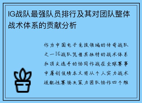 IG战队最强队员排行及其对团队整体战术体系的贡献分析