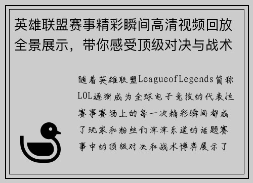 英雄联盟赛事精彩瞬间高清视频回放全景展示，带你感受顶级对决与战术博弈