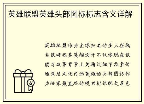 英雄联盟英雄头部图标标志含义详解