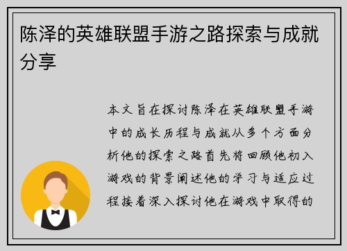 陈泽的英雄联盟手游之路探索与成就分享