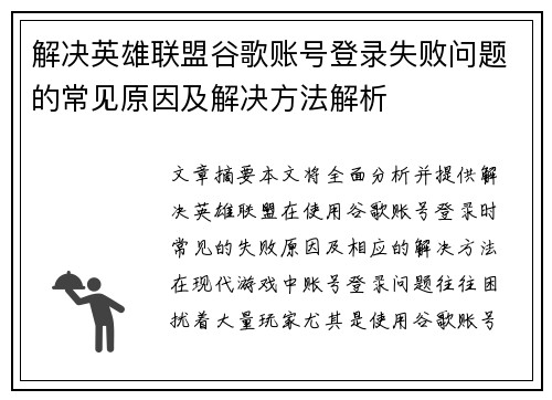 解决英雄联盟谷歌账号登录失败问题的常见原因及解决方法解析