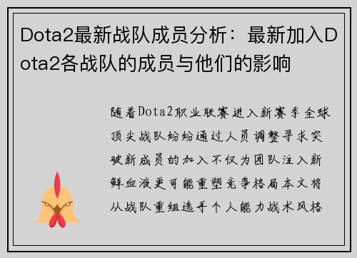 Dota2最新战队成员分析：最新加入Dota2各战队的成员与他们的影响