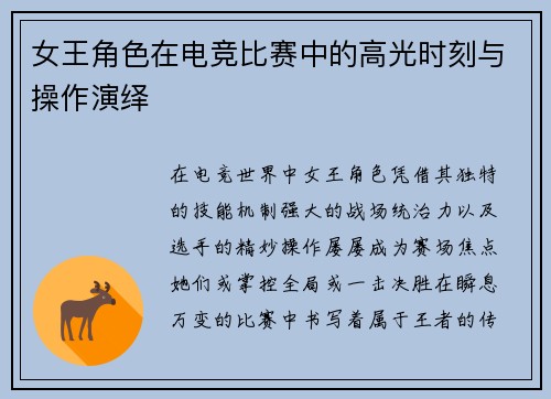 女王角色在电竞比赛中的高光时刻与操作演绎
