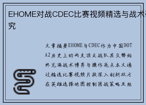 EHOME对战CDEC比赛视频精选与战术研究