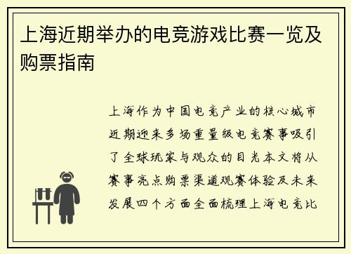 上海近期举办的电竞游戏比赛一览及购票指南