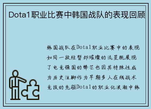 Dota1职业比赛中韩国战队的表现回顾