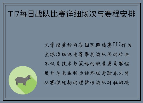TI7每日战队比赛详细场次与赛程安排