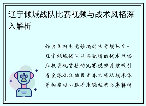 辽宁倾城战队比赛视频与战术风格深入解析