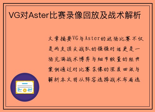 VG对Aster比赛录像回放及战术解析