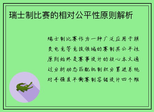 瑞士制比赛的相对公平性原则解析