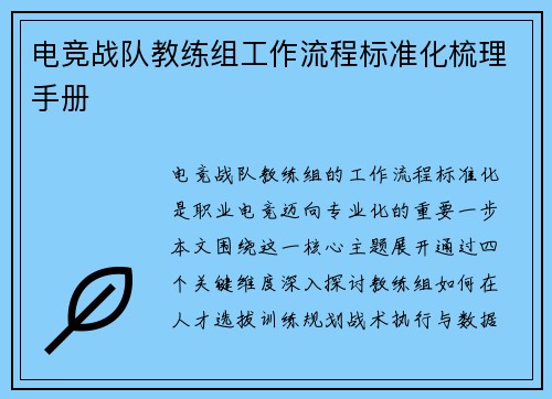 电竞战队教练组工作流程标准化梳理手册
