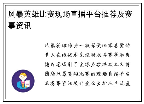 风暴英雄比赛现场直播平台推荐及赛事资讯