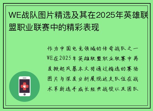 WE战队图片精选及其在2025年英雄联盟职业联赛中的精彩表现
