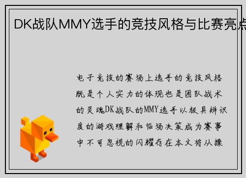 DK战队MMY选手的竞技风格与比赛亮点
