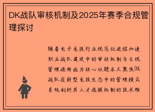 DK战队审核机制及2025年赛季合规管理探讨