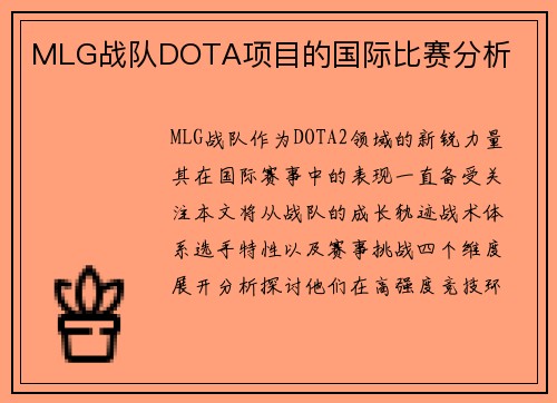 MLG战队DOTA项目的国际比赛分析