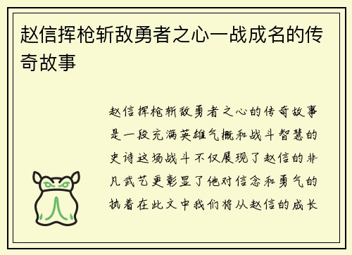 赵信挥枪斩敌勇者之心一战成名的传奇故事