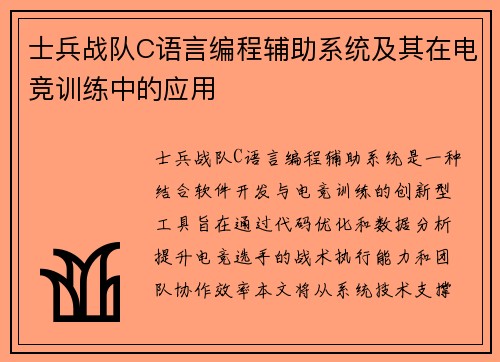 士兵战队C语言编程辅助系统及其在电竞训练中的应用