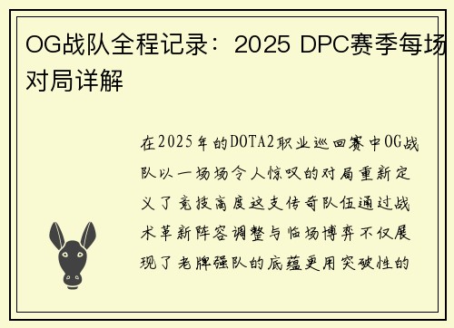 OG战队全程记录：2025 DPC赛季每场对局详解