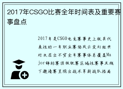 2017年CSGO比赛全年时间表及重要赛事盘点