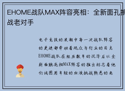 EHOME战队MAX阵容亮相：全新面孔挑战老对手