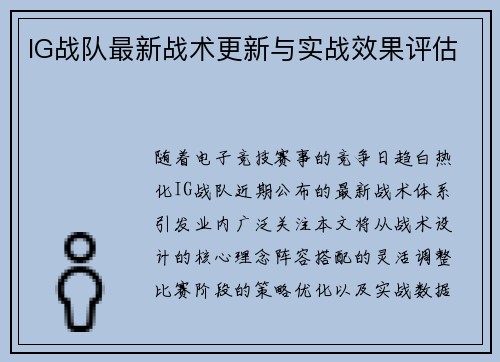 IG战队最新战术更新与实战效果评估