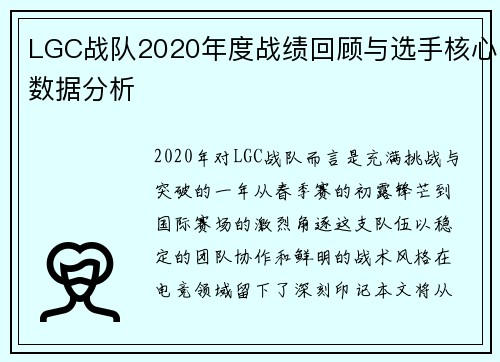 LGC战队2020年度战绩回顾与选手核心数据分析