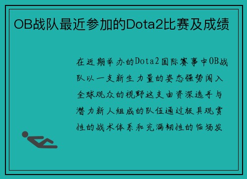 OB战队最近参加的Dota2比赛及成绩