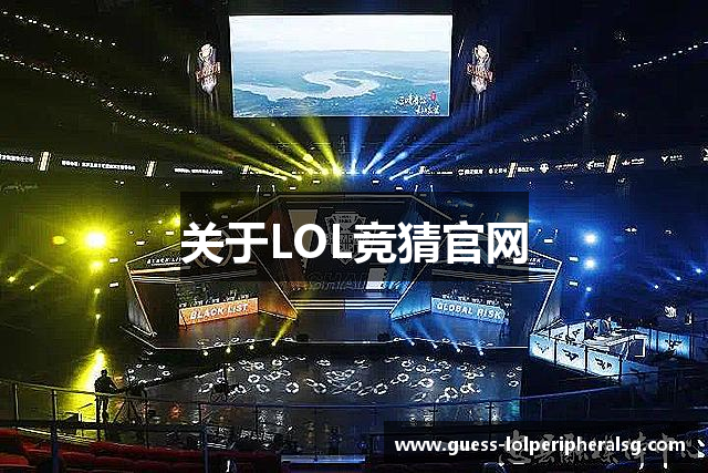 关于LOL竞猜官网