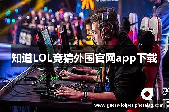 知道LOL竞猜外围官网app下载