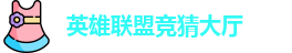 LOL竞猜官网
